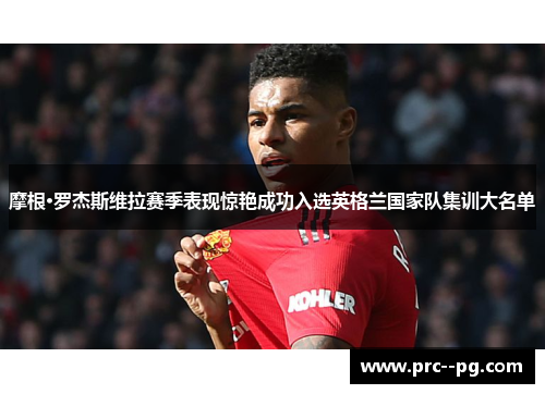 摩根·罗杰斯维拉赛季表现惊艳成功入选英格兰国家队集训大名单 摩根·罗杰斯维拉赛季表现惊艳成功入选英格兰国家队集训大名单