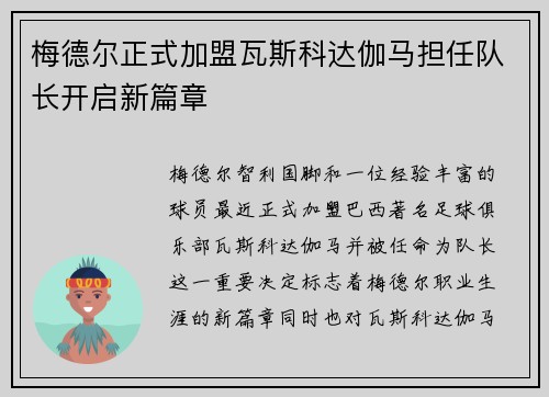 梅德尔正式加盟瓦斯科达伽马担任队长开启新篇章 梅德尔正式加盟瓦斯科达伽马担任队长开启新篇章
