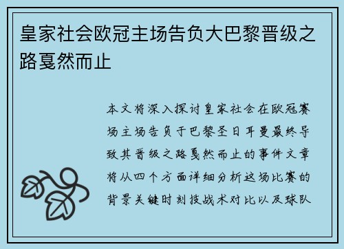 皇家社会欧冠主场告负大巴黎晋级之路戛然而止