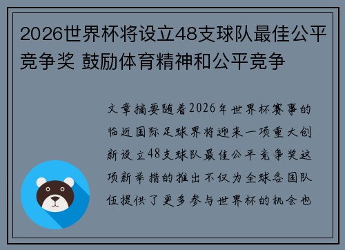 2026世界杯将设立48支球队最佳公平竞争奖 鼓励体育精神和公平竞争