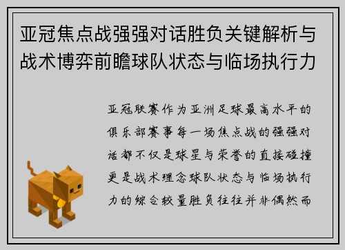 亚冠焦点战强强对话胜负关键解析与战术博弈前瞻球队状态与临场执行力