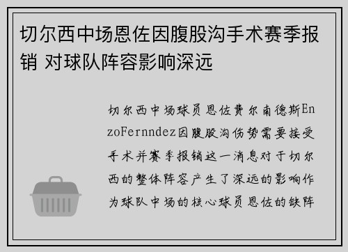 切尔西中场恩佐因腹股沟手术赛季报销 对球队阵容影响深远