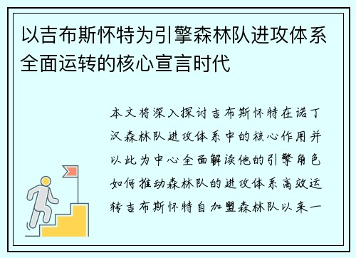 以吉布斯怀特为引擎森林队进攻体系全面运转的核心宣言时代
