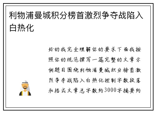 利物浦曼城积分榜首激烈争夺战陷入白热化