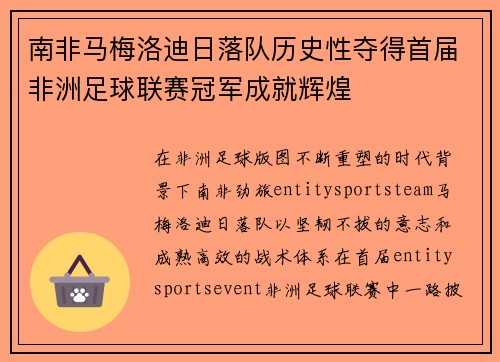 南非马梅洛迪日落队历史性夺得首届非洲足球联赛冠军成就辉煌 南非马梅洛迪日落队历史性夺得首届非洲足球联赛冠军成就辉煌