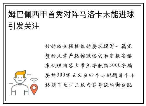 姆巴佩西甲首秀对阵马洛卡未能进球引发关注 姆巴佩西甲首秀对阵马洛卡未能进球引发关注