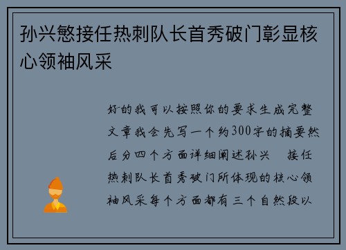 孙兴慜接任热刺队长首秀破门彰显核心领袖风采 孙兴慜接任热刺队长首秀破门彰显核心领袖风采