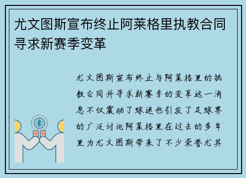 尤文图斯宣布终止阿莱格里执教合同寻求新赛季变革 尤文图斯宣布终止阿莱格里执教合同寻求新赛季变革