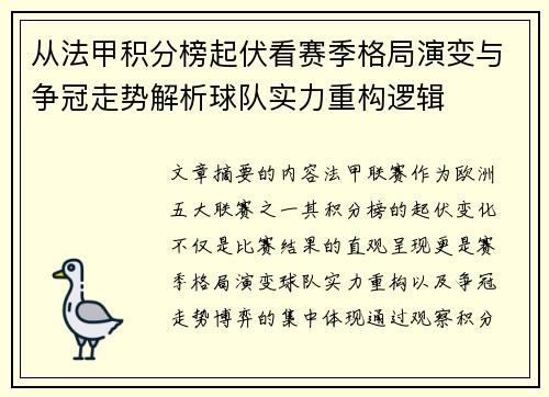 从法甲积分榜起伏看赛季格局演变与争冠走势解析球队实力重构逻辑 从法甲积分榜起伏看赛季格局演变与争冠走势解析球队实力重构逻辑
