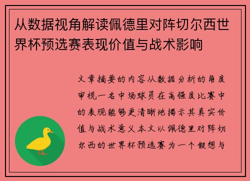 从数据视角解读佩德里对阵切尔西世界杯预选赛表现价值与战术影响 从数据视角解读佩德里对阵切尔西世界杯预选赛表现价值与战术影响