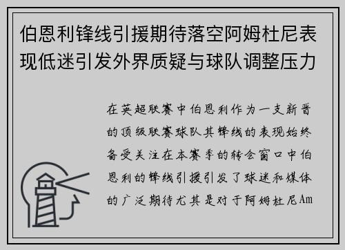 伯恩利锋线引援期待落空阿姆杜尼表现低迷引发外界质疑与球队调整压力 伯恩利锋线引援期待落空阿姆杜尼表现低迷引发外界质疑与球队调整压力