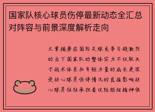 国家队核心球员伤停最新动态全汇总对阵容与前景深度解析走向 国家队核心球员伤停最新动态全汇总对阵容与前景深度解析走向