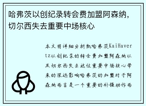 哈弗茨以创纪录转会费加盟阿森纳,切尔西失去重要中场核心 哈弗茨以创纪录转会费加盟阿森纳,切尔西失去重要中场核心