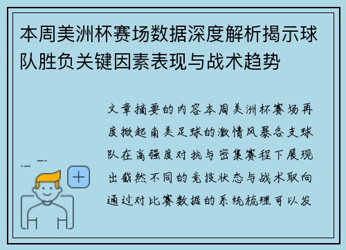 本周美洲杯赛场数据深度解析揭示球队胜负关键因素表现与战术趋势 本周美洲杯赛场数据深度解析揭示球队胜负关键因素表现与战术趋势