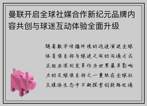曼联开启全球社媒合作新纪元品牌内容共创与球迷互动体验全面升级 曼联开启全球社媒合作新纪元品牌内容共创与球迷互动体验全面升级