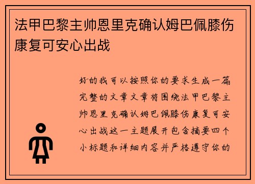 法甲巴黎主帅恩里克确认姆巴佩膝伤康复可安心出战 法甲巴黎主帅恩里克确认姆巴佩膝伤康复可安心出战