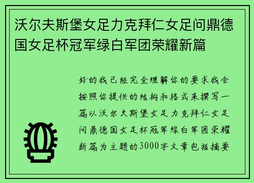 沃尔夫斯堡女足力克拜仁女足问鼎德国女足杯冠军绿白军团荣耀新篇 沃尔夫斯堡女足力克拜仁女足问鼎德国女足杯冠军绿白军团荣耀新篇