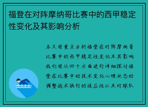 福登在对阵摩纳哥比赛中的西甲稳定性变化及其影响分析 福登在对阵摩纳哥比赛中的西甲稳定性变化及其影响分析