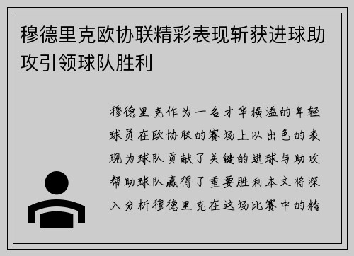 穆德里克欧协联精彩表现斩获进球助攻引领球队胜利 穆德里克欧协联精彩表现斩获进球助攻引领球队胜利
