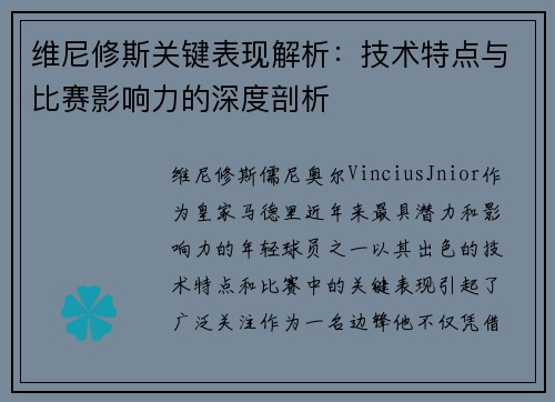 维尼修斯关键表现解析:技术特点与比赛影响力的深度剖析 维尼修斯关键表现解析:技术特点与比赛影响力的深度剖析