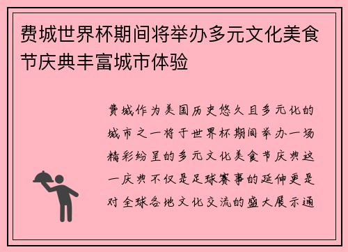 费城世界杯期间将举办多元文化美食节庆典丰富城市体验 费城世界杯期间将举办多元文化美食节庆典丰富城市体验