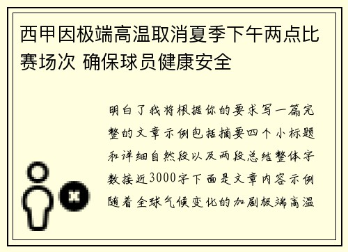 西甲因极端高温取消夏季下午两点比赛场次 确保球员健康安全 西甲因极端高温取消夏季下午两点比赛场次 确保球员健康安全