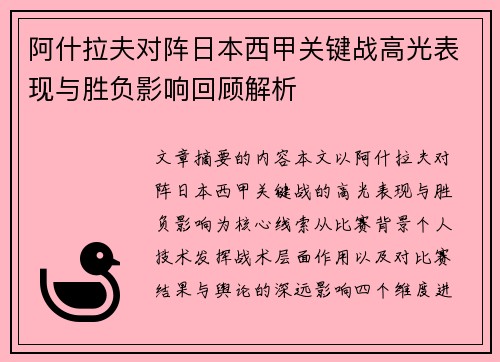 阿什拉夫对阵日本西甲关键战高光表现与胜负影响回顾解析 阿什拉夫对阵日本西甲关键战高光表现与胜负影响回顾解析
