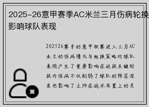 2025-26意甲赛季AC米兰三月伤病轮换影响球队表现 2025-26意甲赛季AC米兰三月伤病轮换影响球队表现