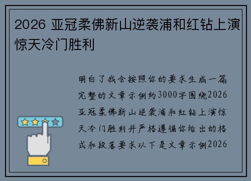 2026 亚冠柔佛新山逆袭浦和红钻上演惊天冷门胜利 2026 亚冠柔佛新山逆袭浦和红钻上演惊天冷门胜利