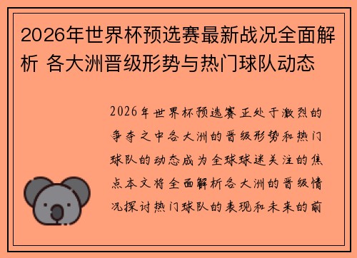 2026年世界杯预选赛最新战况全面解析 各大洲晋级形势与热门球队动态 2026年世界杯预选赛最新战况全面解析 各大洲晋级形势与热门球队动态