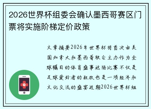 2026世界杯组委会确认墨西哥赛区门票将实施阶梯定价政策 2026世界杯组委会确认墨西哥赛区门票将实施阶梯定价政策