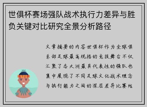 世俱杯赛场强队战术执行力差异与胜负关键对比研究全景分析路径 世俱杯赛场强队战术执行力差异与胜负关键对比研究全景分析路径