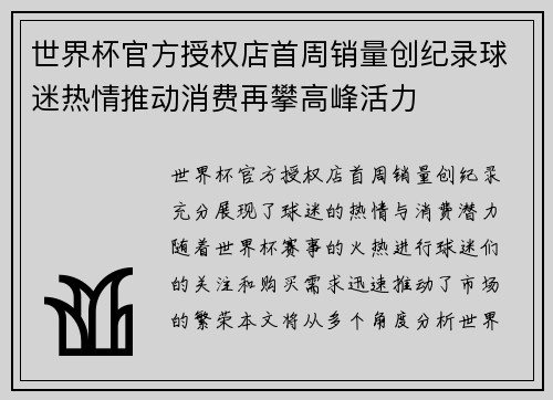 世界杯官方授权店首周销量创纪录球迷热情推动消费再攀高峰活力 世界杯官方授权店首周销量创纪录球迷热情推动消费再攀高峰活力