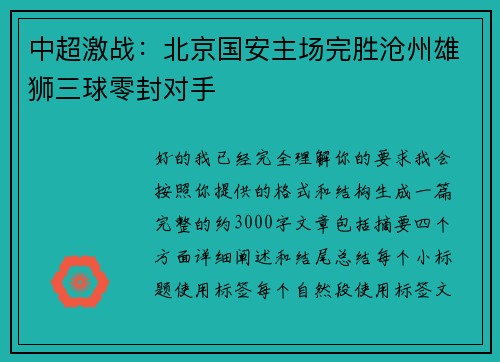 中超激战:北京国安主场完胜沧州雄狮三球零封对手 中超激战:北京国安主场完胜沧州雄狮三球零封对手