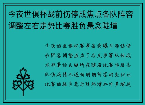 今夜世俱杯战前伤停成焦点各队阵容调整左右走势比赛胜负悬念陡增 今夜世俱杯战前伤停成焦点各队阵容调整左右走势比赛胜负悬念陡增