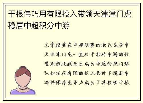 于根伟巧用有限投入带领天津津门虎稳居中超积分中游 于根伟巧用有限投入带领天津津门虎稳居中超积分中游