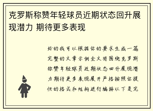 克罗斯称赞年轻球员近期状态回升展现潜力 期待更多表现 克罗斯称赞年轻球员近期状态回升展现潜力 期待更多表现