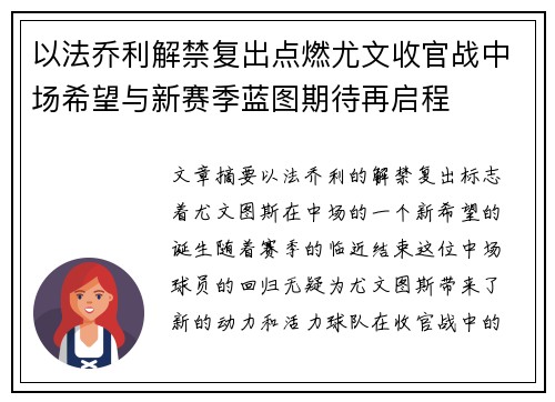 以法乔利解禁复出点燃尤文收官战中场希望与新赛季蓝图期待再启程 以法乔利解禁复出点燃尤文收官战中场希望与新赛季蓝图期待再启程
