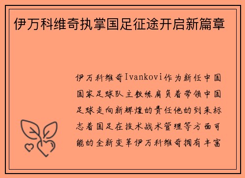 伊万科维奇执掌国足征途开启新篇章 伊万科维奇执掌国足征途开启新篇章