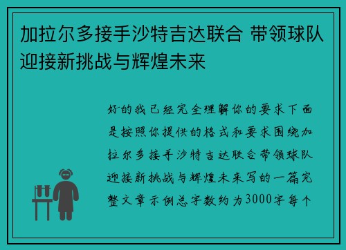 加拉尔多接手沙特吉达联合 带领球队迎接新挑战与辉煌未来 加拉尔多接手沙特吉达联合 带领球队迎接新挑战与辉煌未来