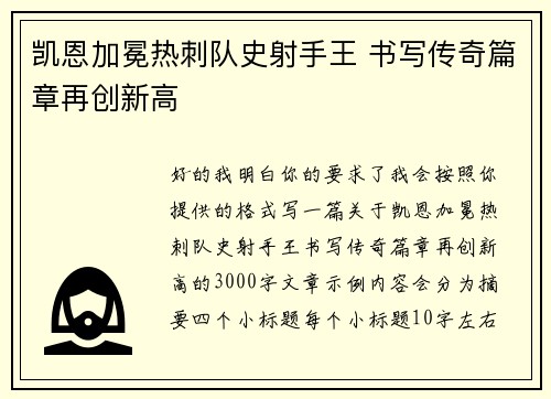 凯恩加冕热刺队史射手王 书写传奇篇章再创新高 凯恩加冕热刺队史射手王 书写传奇篇章再创新高