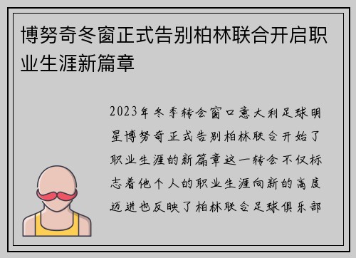 博努奇冬窗正式告别柏林联合开启职业生涯新篇章 博努奇冬窗正式告别柏林联合开启职业生涯新篇章