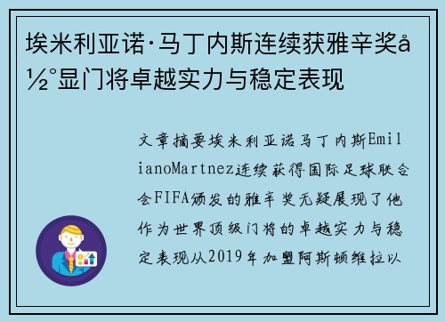 埃米利亚诺·马丁内斯连续获雅辛奖彰显门将卓越实力与稳定表现 埃米利亚诺·马丁内斯连续获雅辛奖彰显门将卓越实力与稳定表现