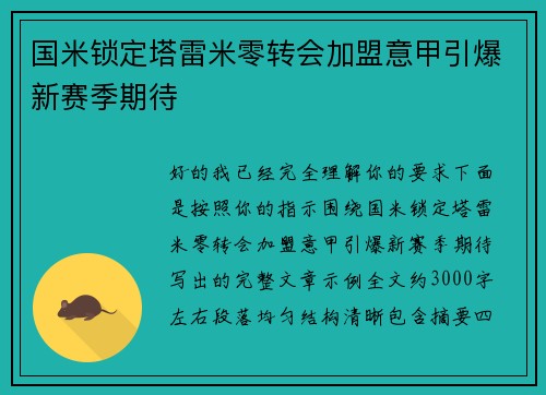 国米锁定塔雷米零转会加盟意甲引爆新赛季期待 国米锁定塔雷米零转会加盟意甲引爆新赛季期待