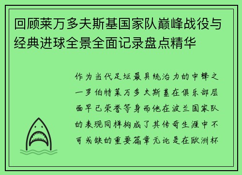 回顾莱万多夫斯基国家队巅峰战役与经典进球全景全面记录盘点精华 回顾莱万多夫斯基国家队巅峰战役与经典进球全景全面记录盘点精华