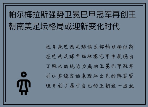 帕尔梅拉斯强势卫冕巴甲冠军再创王朝南美足坛格局或迎新变化时代 帕尔梅拉斯强势卫冕巴甲冠军再创王朝南美足坛格局或迎新变化时代