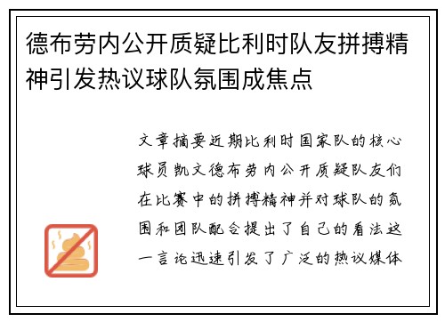 德布劳内公开质疑比利时队友拼搏精神引发热议球队氛围成焦点 德布劳内公开质疑比利时队友拼搏精神引发热议球队氛围成焦点