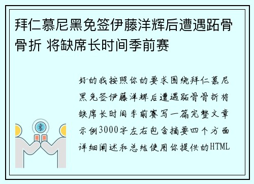 拜仁慕尼黑免签伊藤洋辉后遭遇跖骨骨折 将缺席长时间季前赛