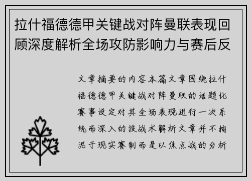 拉什福德德甲关键战对阵曼联表现回顾深度解析全场攻防影响力与赛后反思