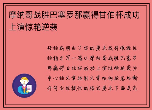 摩纳哥战胜巴塞罗那赢得甘伯杯成功上演惊艳逆袭 摩纳哥战胜巴塞罗那赢得甘伯杯成功上演惊艳逆袭